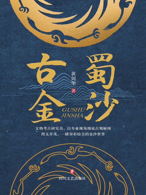 Title details for 古蜀金沙 by 黄剑华 - Available